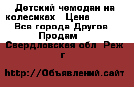 Детский чемодан на колесиках › Цена ­ 2 500 - Все города Другое » Продам   . Свердловская обл.,Реж г.